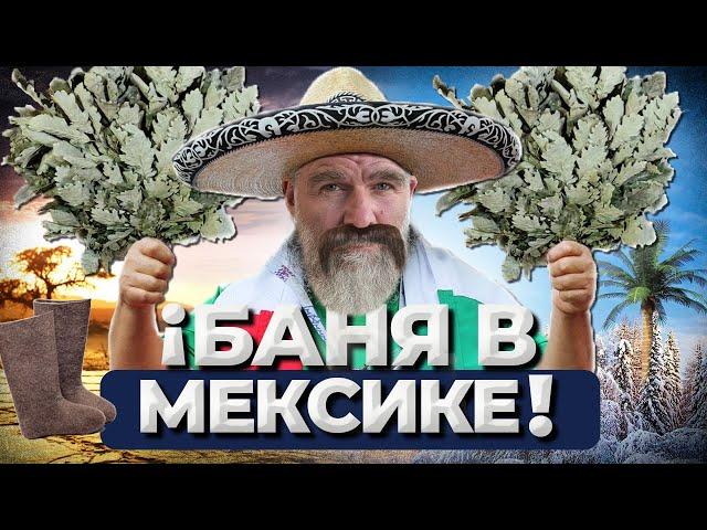 Баня в Мексике. Как и что? //Живая Баня Иван Бояринцев