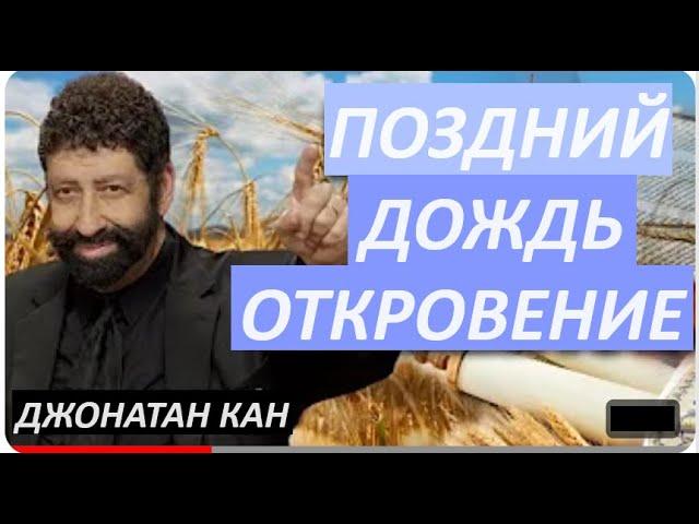 Откровение о Позднем дожде | Послание к Пятидесятнице в Шавуот 2024 | Проповедь Джонатана Кана