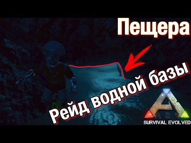 Рейд подводной пещеры !!! В Ark survival evolved mobile