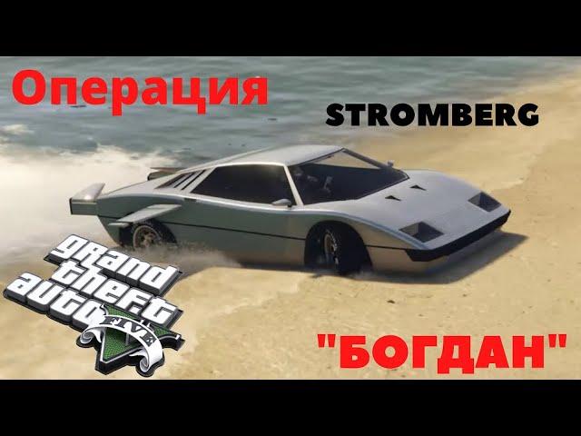 Grand Theft Auto V Онлайн Операция "Богдан"- STROMBERG