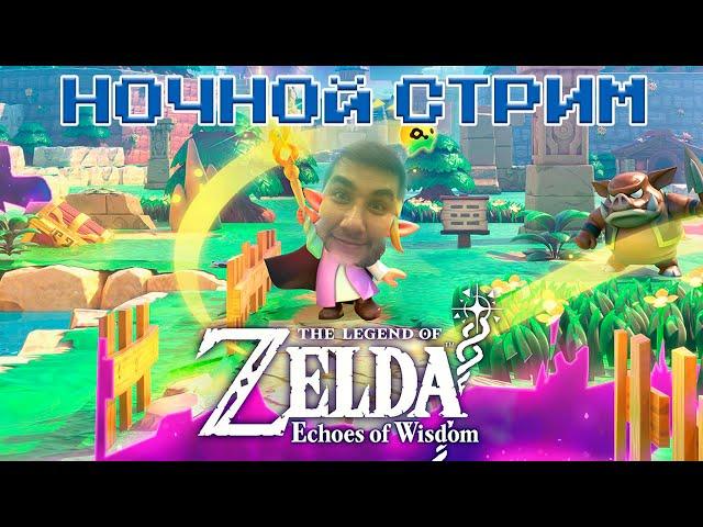 Ночной стрим на 7000 подписчиков //Zelda: Echoes of wisdom