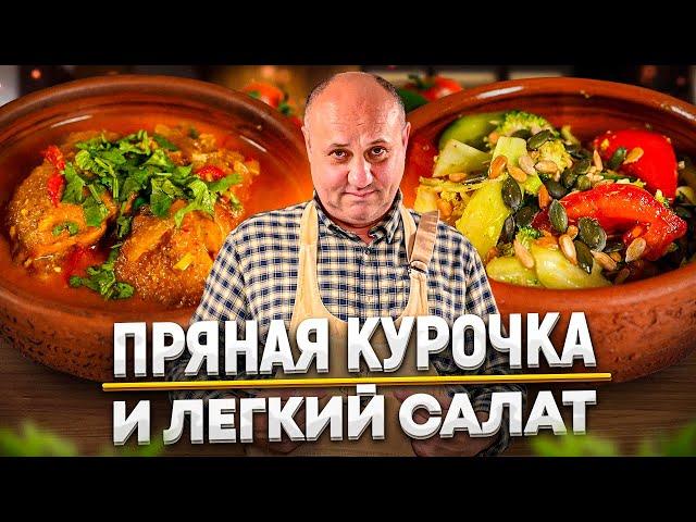 РОГАН ДЖОШ из КУРИЦЫ и ЛУЧШИЙ салат из свежих ОВОЩЕЙ! РЕЦЕПТЫ от Ильи Лазерсона