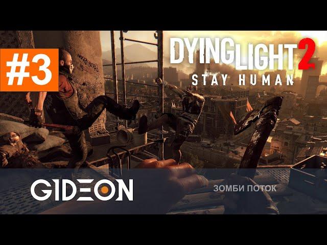 Стрим: Dying Light 2 #3 - ПРОКЛАДЫВАЕМ НОГОЙ ПУТЬ К ФИНАЛУ! ВЫЖИВАЕМ В КРИНЖ-АПОКАЛИПСИСЕ!