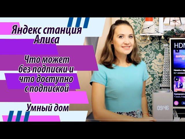 Яндекс станция Алиса мини и макс - что может без подписки и что доступно с подпиской / умный дом