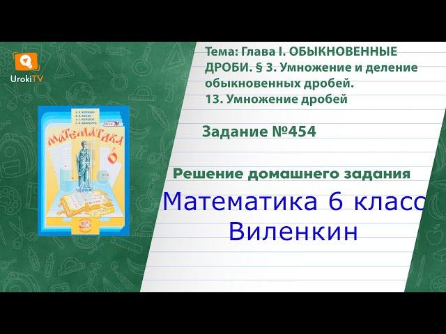 Задание №454(2) - ГДЗ по математике 6 класс (Виленкин)