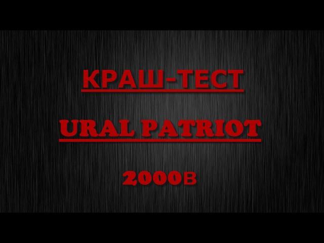 Краш-тест Ural Patriot 15. Заливаем 2000ватт.