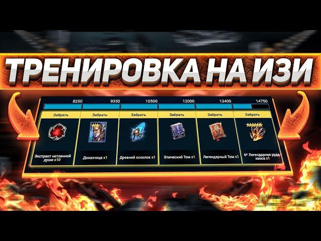 КАК ЛЕГКО ЗАКРЫТЬ ТРЕНИРОВКУ ГЕРОЕВ  СЕКРЕТНАЯ СТРАТКА в RAID: SHADOW LEGENDS