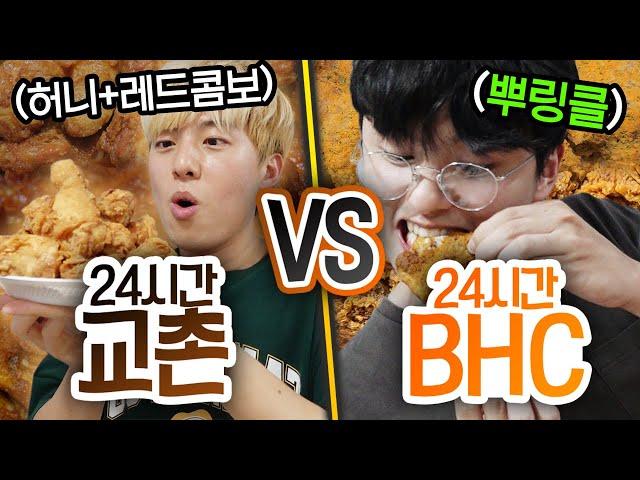 24시간동안 교촌 VS BHC!! 더 맛있는 치킨이 있는 브랜드는?! (반전주의ㅋ)