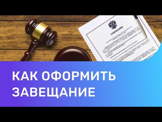 Завещание: что нужно знать и как правильно его оформить?