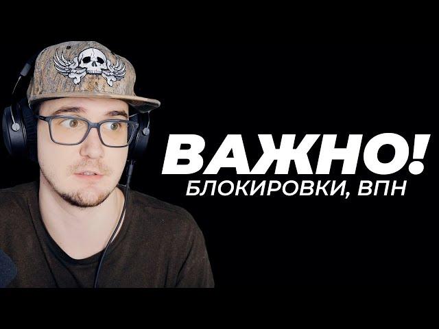 ОЧЕНЬ ВАЖНО ► ЧТО НУЖНО ЗНАТЬ О БЛОКИРОВКЕ И ВПН ( ТУТОРИАЛ ГАЙД VPN )