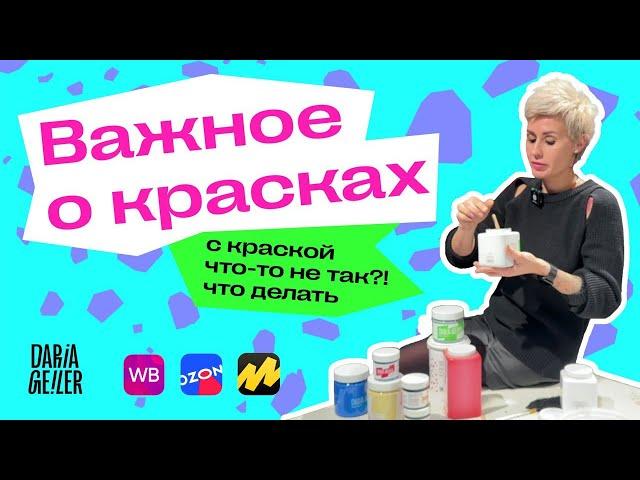 с краской DARIA GEILER что-то не так?что делать, в краске крошки?с краской Дарьи Гейлер проблема