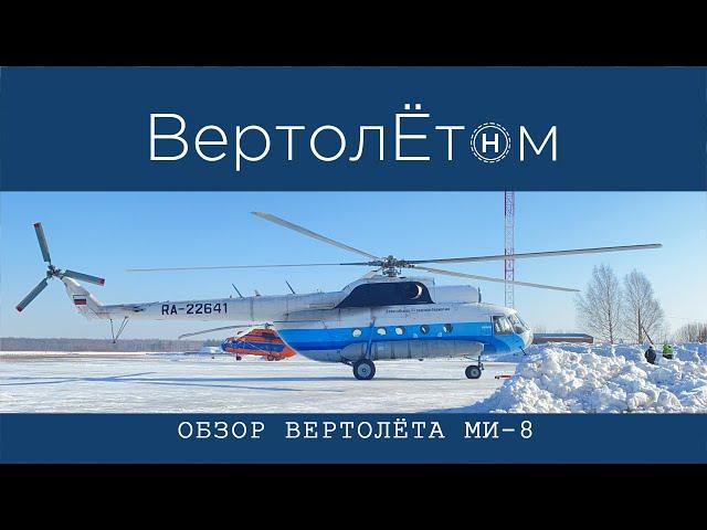  ОБЗОР ВЕРТОЛЁТА МИ-8. Как сварить кашу из топора…