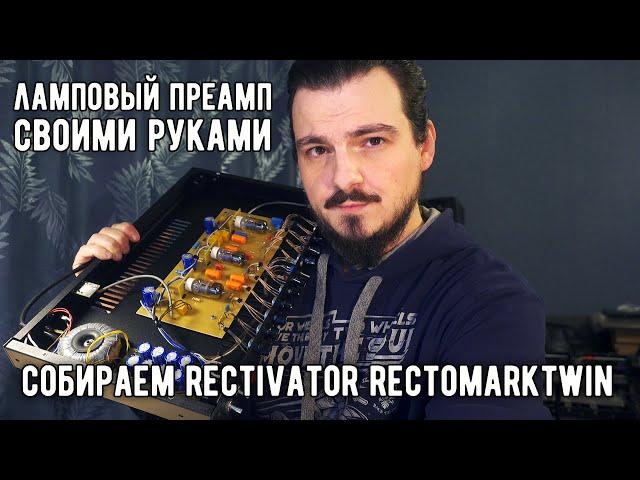 Собираем гитарный ламповый преамп Rectivator RMT