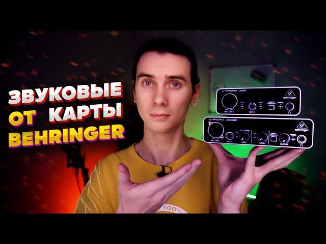 Самые дешёвые звуковые карты Behringer. Кому они подойдут? Стоит ли их покупать? Они так плохи?Обзор