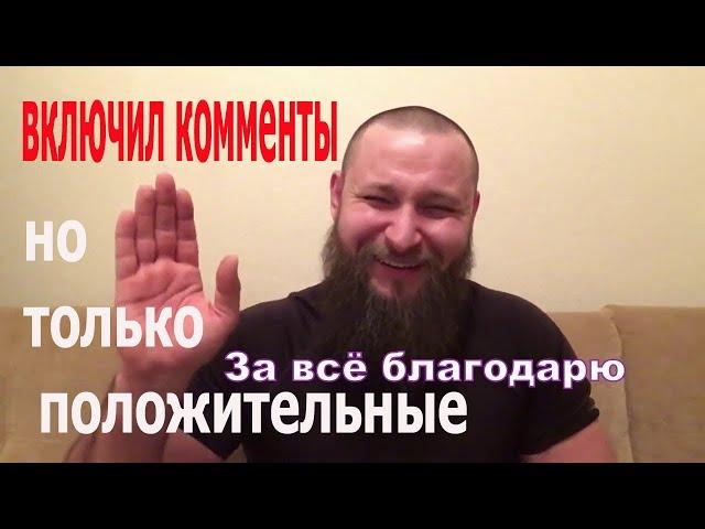 Вадим Харченко включил комментарии но только положительные