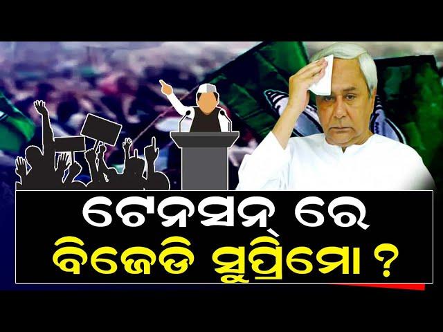 BJD Supremo Naveen Patnaik in Big Tension | Can BJD Membership Drive Bring Back Faithful Leaders?