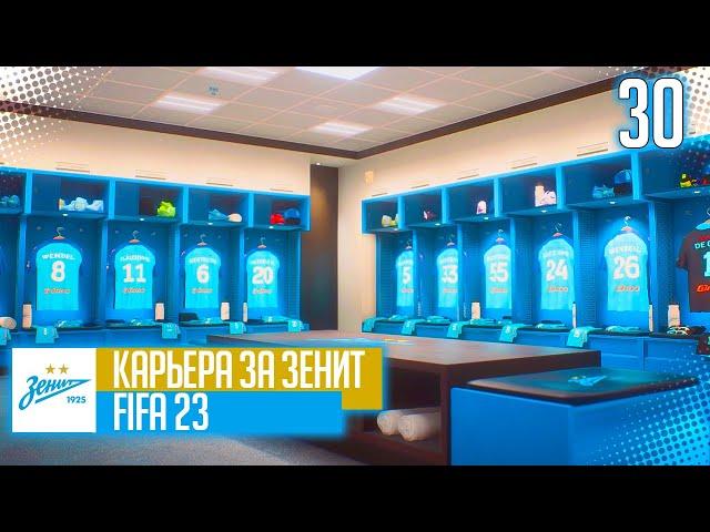 FIFA 23 КАРЬЕРА ЗА ЗЕНИТ |#30| - МОЩНЫЙ КАМБЭКНА КУБКЕ PARI ПРЕМЬЕР