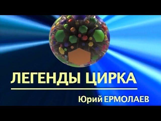 Легенды Цирка / Юрий Ермолаев (2011)