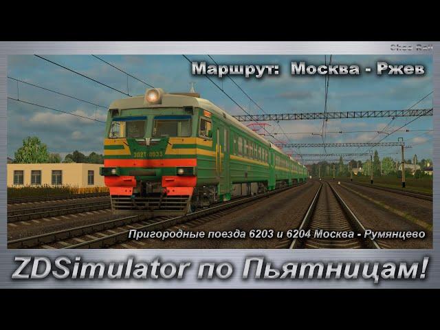 ZDSimulator по Пьятницам! Пригородные поезда 6203 и 6204 Москва - Румянцево Маршрут:  Москва - Ржев