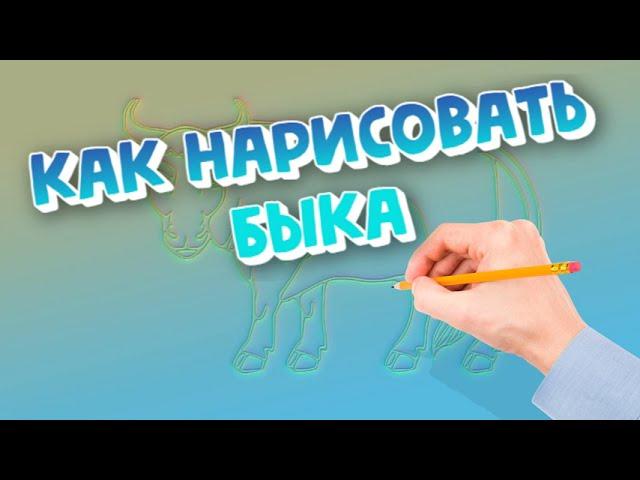 Бык.Как нарисовать Быка | Bull. How to draw a Bull