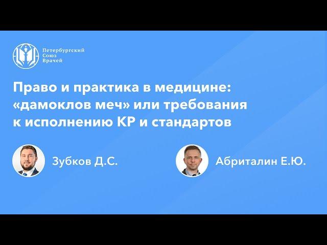 Право и практика в медицине: «дамоклов меч» или требования к исполнению КР и стандартов