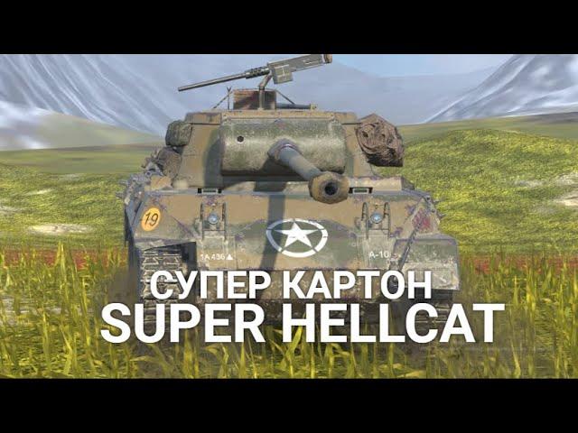 ЧТО СЕЙЧАС ЧУВСТВУЕТ В РАНДОМЕ СУПЕР ХЕЛЛКАТ | TANKS BLITZ SUPER HELLCAT