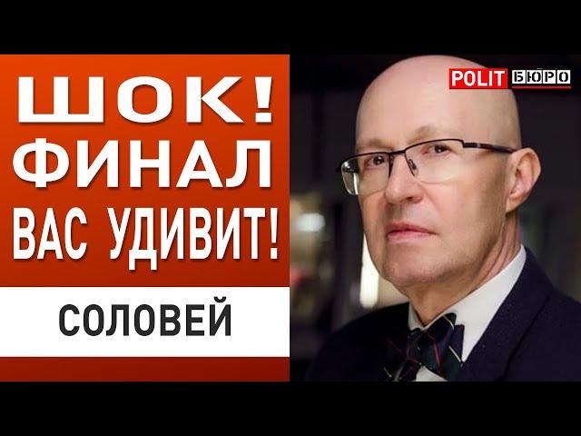 ШОК! Трамп ждал этого момента! СОЛОВЕЙ: Финал вас удивит – три месяца до...