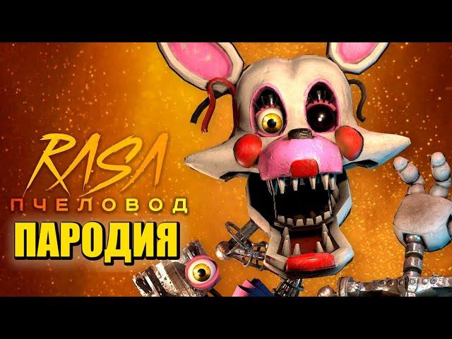 Песня Клип про МАНГЛ из ФНАФ Rasa - Пчеловод ПАРОДИЯ / MANGLE / FNAF SECURITY BREACH / SFM FNaF