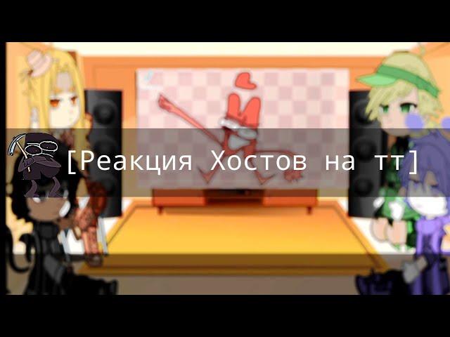 〰️Реакция хостов на тт〰️ И.Н.М.Т 4/?