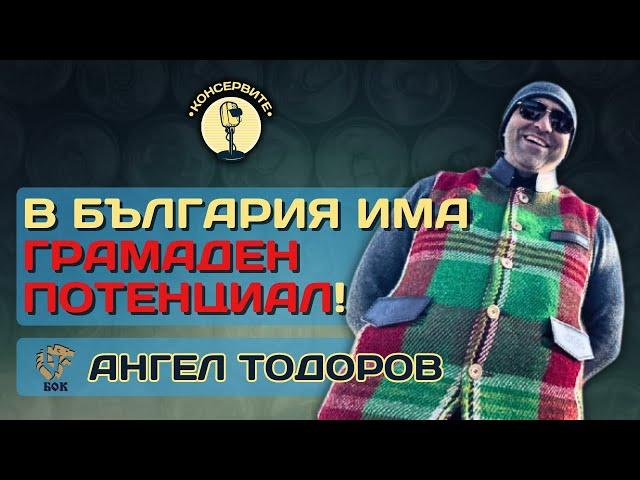 В БЪЛГАРИЯ ИМА ГРАМАДЕН ПОТЕНЦИАЛ! - АНГЕЛ ТОДОРОВ НА ЖИВО В @KonserviteBG