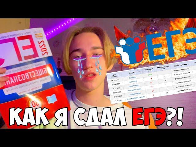 Как я сдавал ЕГЭ | Мои баллы почти БЕЗ ПОДГОТОВКИ