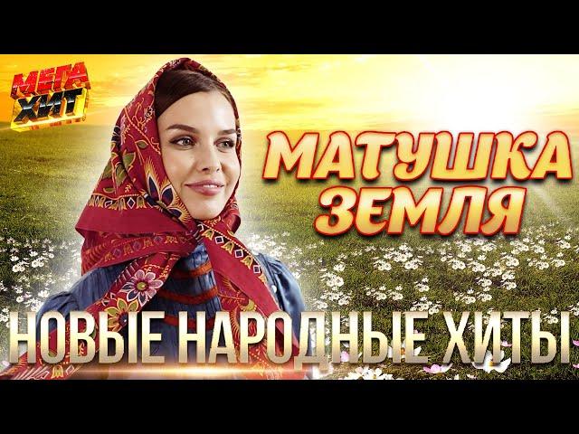 МАТУШКА ЗЕМЛЯ! НОВЫЕ НАРОДНЫЕ ХИТЫ!! САДКО, А.Петрухин, Т.Куртукова, ЦВЕТЕНЬ@MEGA_HIT