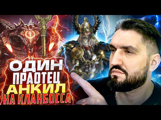 ПЕРВЫЙ БЮДЖЕТНЫЙ АНКИЛ С ОДИНОМ ПРАОТЦОМ НА КЛАНБОССА! RAID SHADOW LEGENDS! #raid