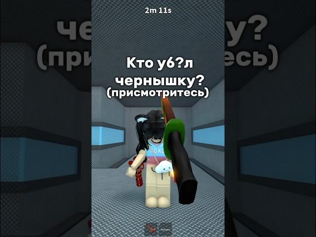 Кто уб?л чернышку? #роблокс #роблоксерша #чернышка #Эмили #мм2 #roblox #актив #врек #втоп #лайкнипж