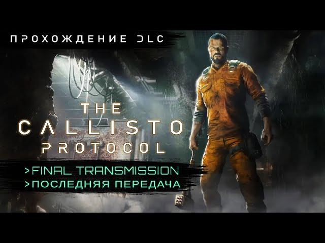 The Callisto Protocol Final Transmission DLC - Прохождение на русском без комментариев | 4K ПК (PC)