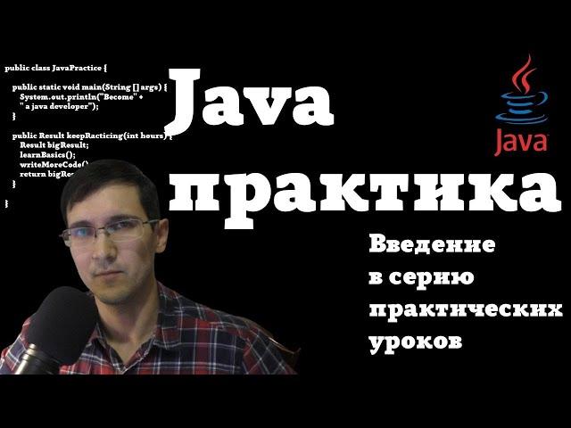 Java практика - курс для начинающих | Введение