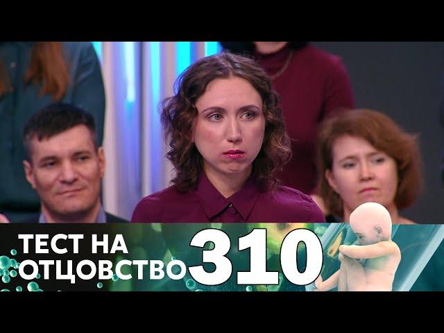 Тест на отцовство | Выпуск 310