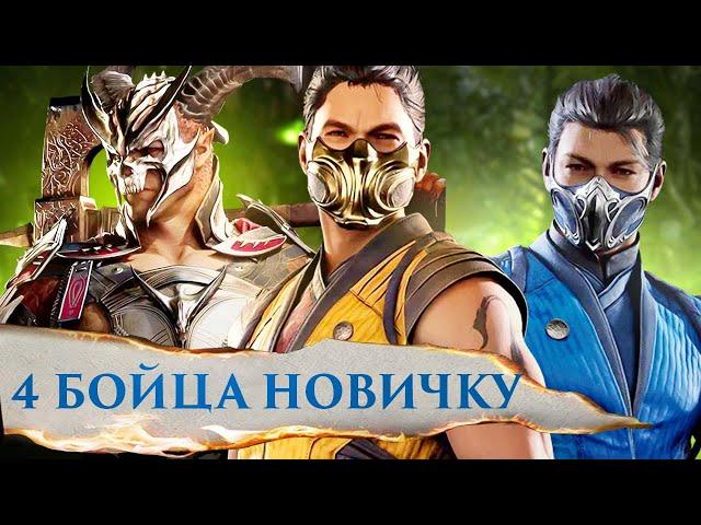 4 БОЙЦА ДЛЯ НУБОВ В MORTAL KOMBAT 1 (НОВИЧКОВ)