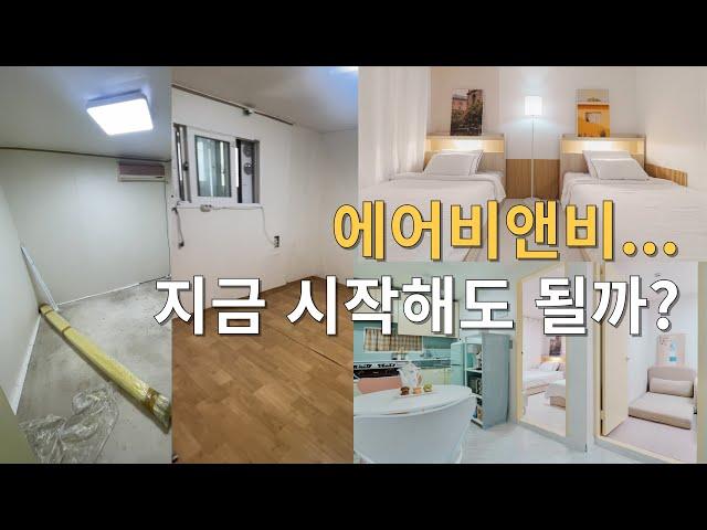 끝물이라는 에어비앤비 창업한 사람의 근황 (오픈 과정, 수익, 투자금, 운영, 세금)