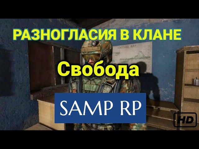 РАЗНОГЛАСИЯ ВНУТРИ КЛАНА [STALKER ROLE PLAY] @GlockProd