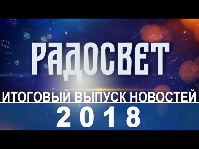 Итоги 2018 года в поселении Радосвет.