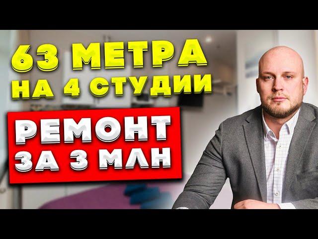 64 метра на 4 студии?! - Инвестремонт за 3 миллиона рублей!