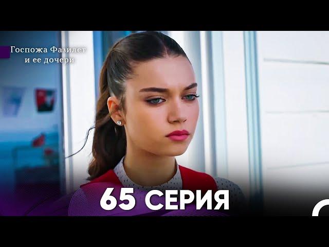 Госпожа Фазилет и её дочери 65 Серия (Русская озвучка)