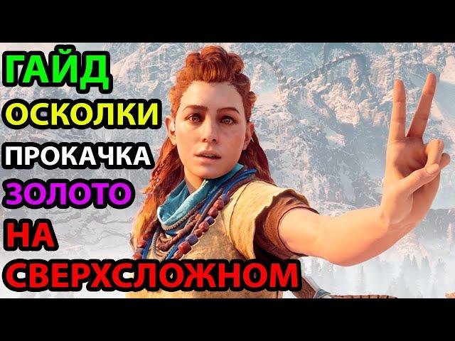 ФАРМ ОСКОЛКОВ И ПРОКАЧКА ● ГАЙД | РЕСУРСЫ ● НА СВЕРХВЫСОКОМ ● Horizon Zero Dawn: Complete Edition