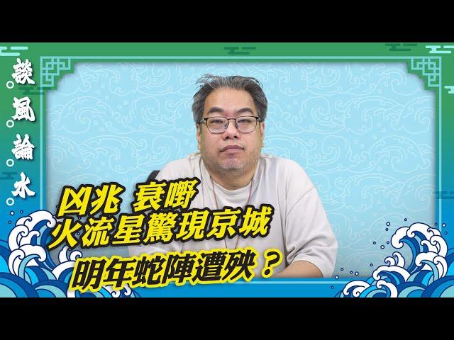 【談風論水】（68）豪師傅：北京夜空現「火流星」，又是百年一遇？熊貓命名要有水，明年蛇陣「犯太歲」。