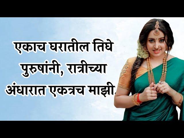 एकाच वेळी तिघांनी मिळून.. | marathi story | मराठी story | मराठी कथा | मराठी बोधकथा @ManacheBol