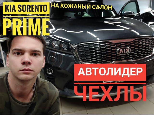 Чехлы Автолидер 1 на кожаный салон Kia Sorento 3 prime. Обзор Чехлов AVTOLIDER1 и отзыв.