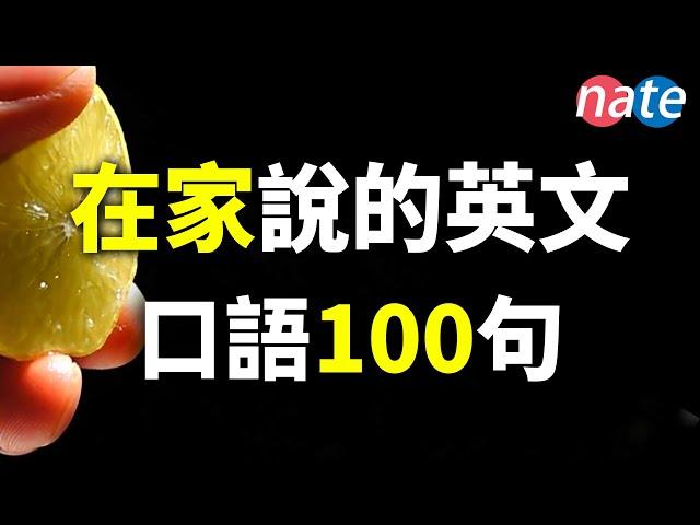 在家說的英語100句，還原真實生活口語/快速提升英文聽說，美國口音聽力訓練 Nate-Onion English