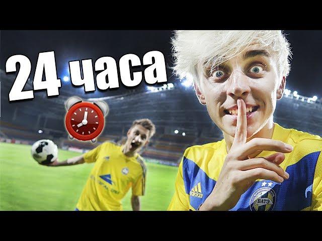 NIGHT IN CLOSED football arena! 24 hour in football arena