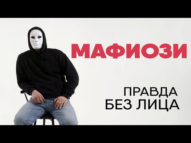 Без лица: мафиози